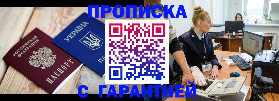 прописка законно в Красногорске